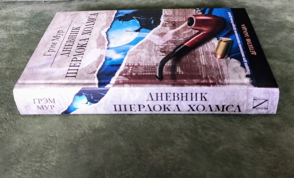 Классический английский детектив Грэма Мура "Дневник Шерлока Холмса"