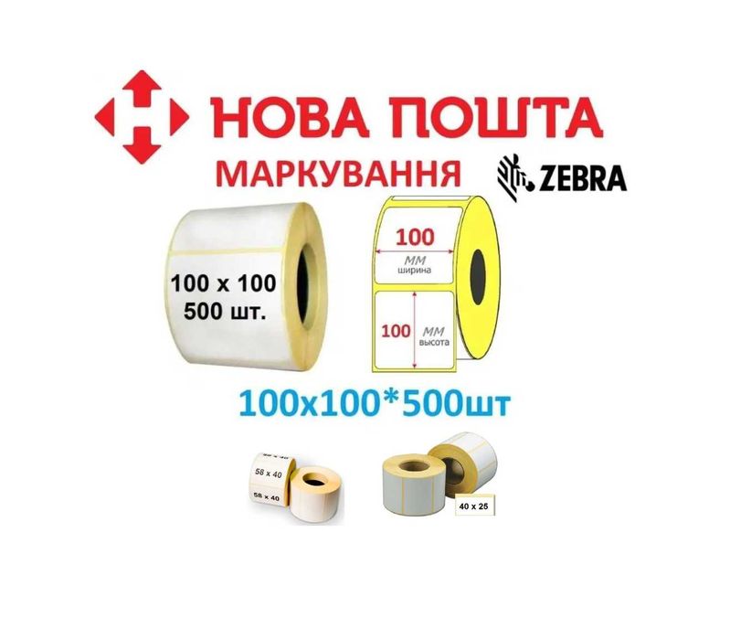 Термоетикетка Зебра накладні Нової Пошти 101x101.5 100x100 58x40 40x25