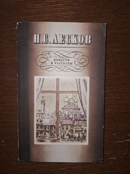 Н.С. Лесков. Левша, Леди Макбет Мценского уезда