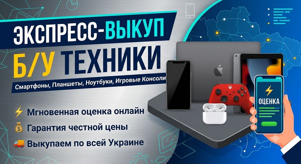 Выкуп електроники и техники по всей Украине!
