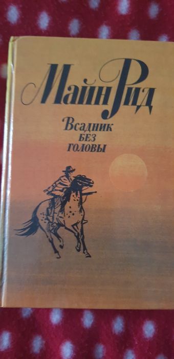 М. Рид. Всадник без головы