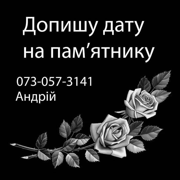Допишу дату на пам'ятник (Шептицький район)