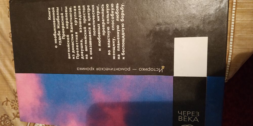 Изабелла роман