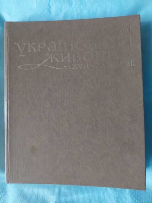 Книга: Український живопис 17 - 18 ст.