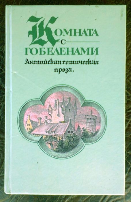 Книга Комната с гобеленами