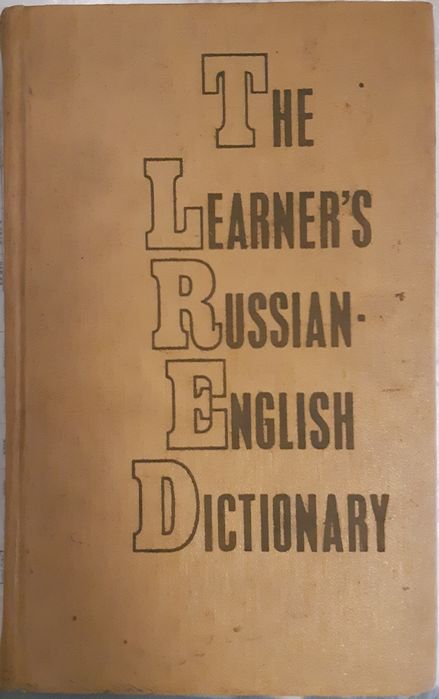 Б.А. Лапидус, С.В. Шевцова. Русскоанглийский учебный словарь для иностранцев