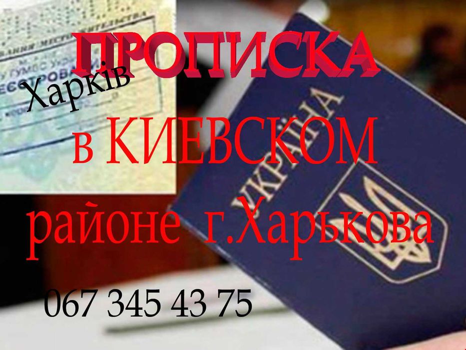 Прописка временная в Киевском, Московском,Холодногорском и других р-на