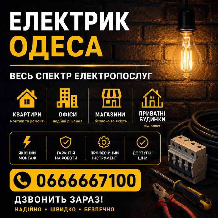 Виклик електрика/Електрик Одеса