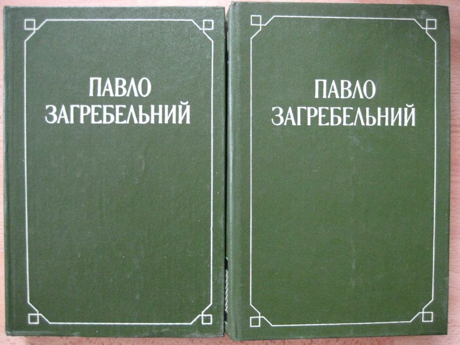П. Загребельний. Твори в 2 томах