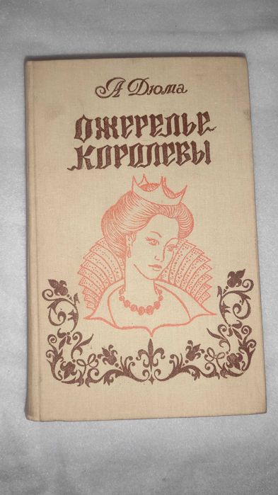 А. Дюма. Ожерелье королевы