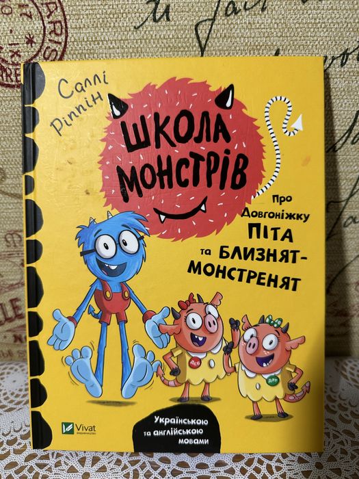 Школа монстрів Саллі Ріпін - комплект 2 книги українською