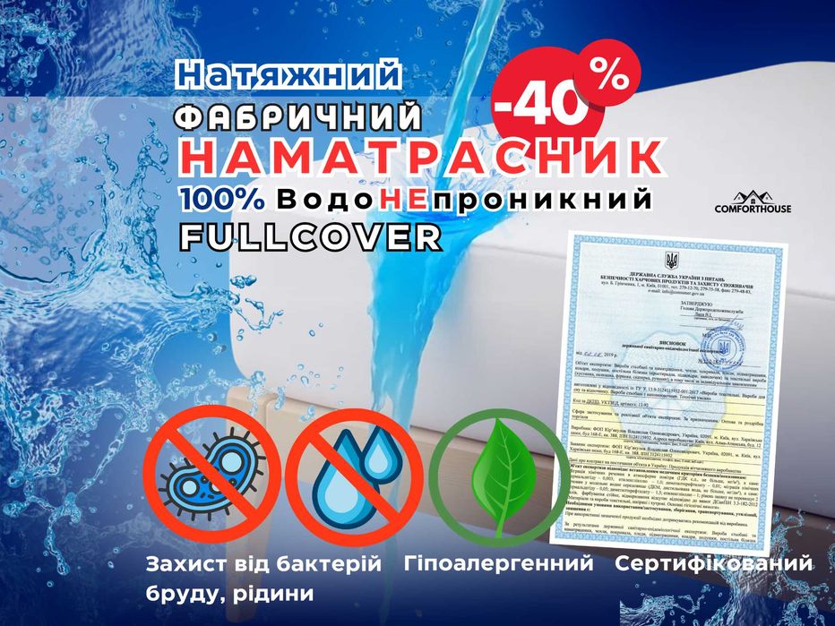 НАМАТРАСНИК ВодоНЕпроникний НАТЯЖНИЙ Аквастоп Fullcover фірмовий АКЦІЯ
