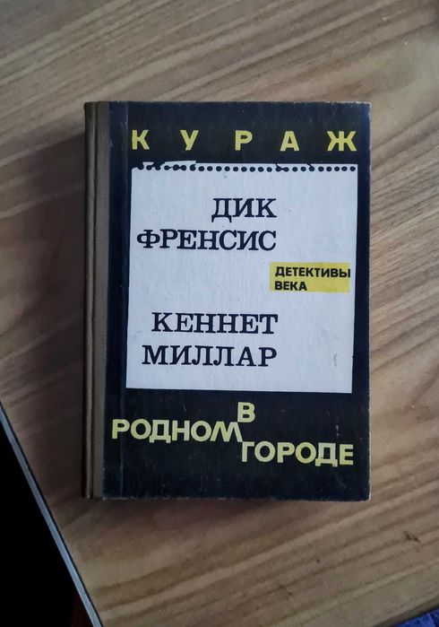 Дик Френсис. Кураж