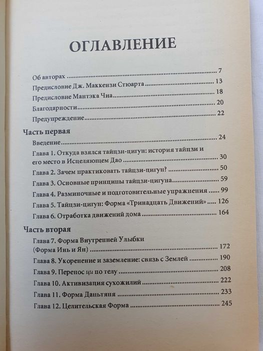 Внутренняя структура Тай-цзы. Мантэк Чиа