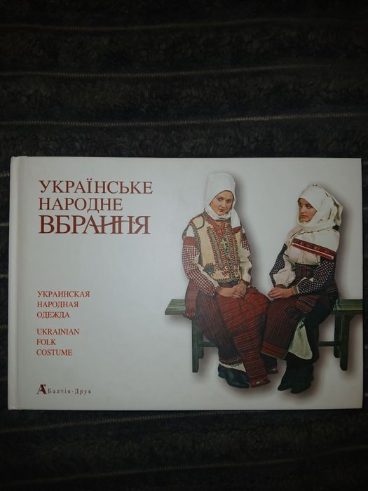 Українське народне вбрання