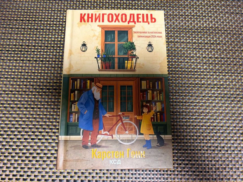 Книгоходець - Карстен Генн