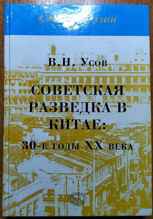 Советская разведка в Китае: 30 - годы ХХ века. В. Усов