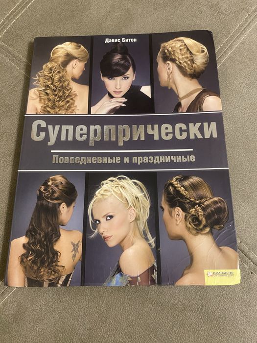 Д. Битон. Суперпрически