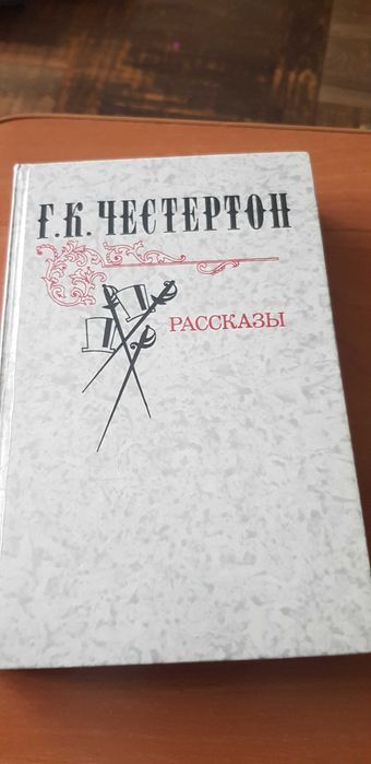 Г.К. Честертон. Рассказы