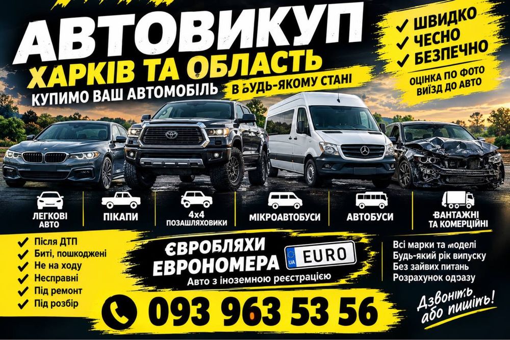 Автовикуп Савинці | Печеніги | Шевченкове | Викуп будь-яких авто