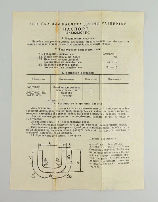 Лінійка для розрахунку довжини розгорти + паспорт + чохол, 1974
