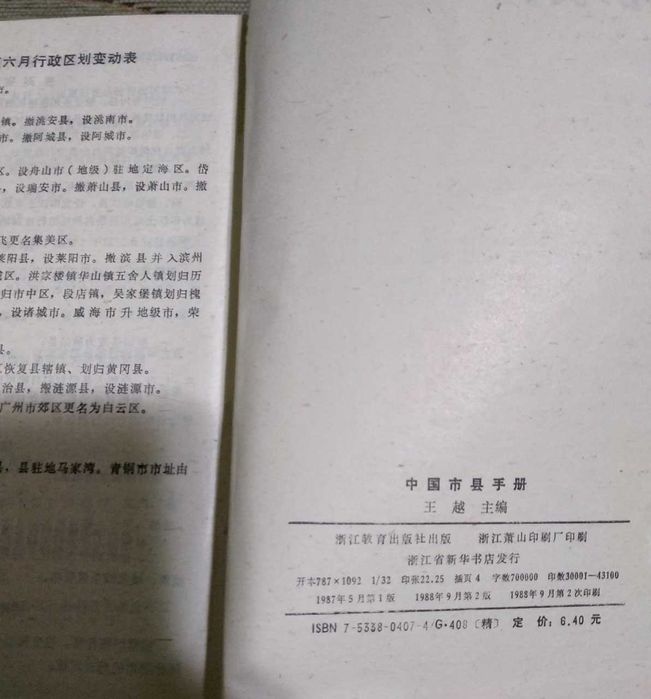 Китайский справочник по городам и округам Китая 1988г. На китайском