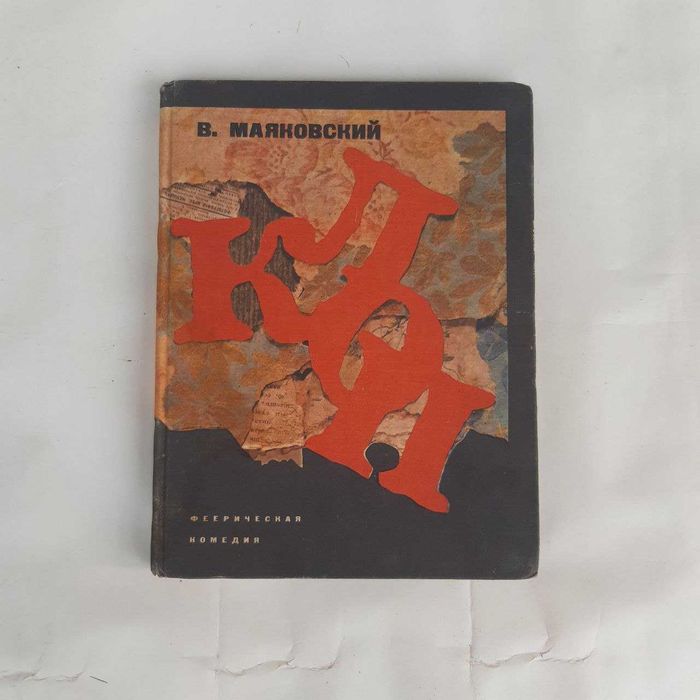 Клоп, В. Маяковский 1974 г