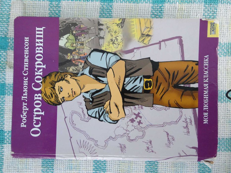 Р.Л. Стивенсон. Остров Сокровищ