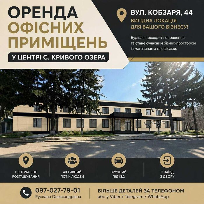 Оренда офісних приміщень у центрі с. Кривого Озера