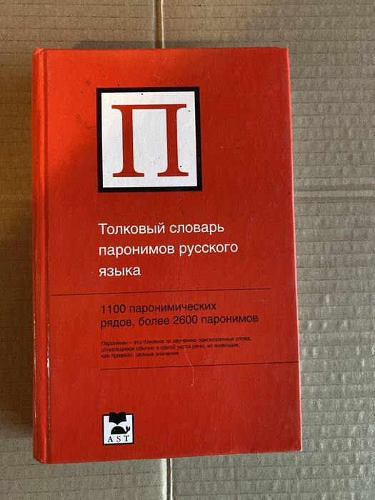 Толковый  словарь паронимов русского  языка