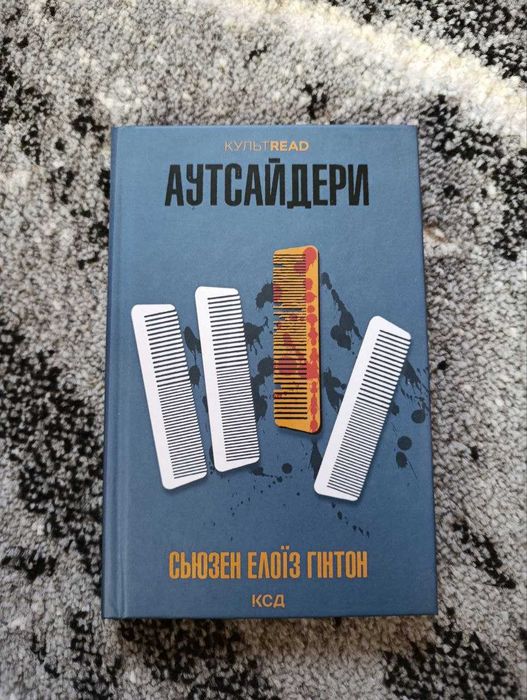 книга Аутсайдери
Сьюзан Елоїза Гінтон