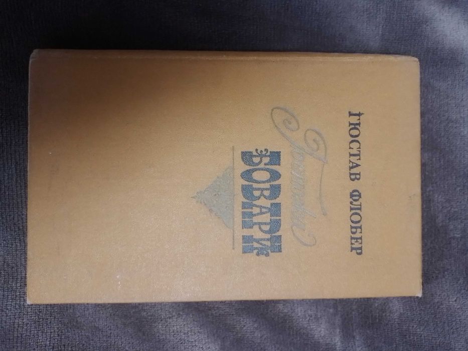 Гюстав Флобер. Бовари