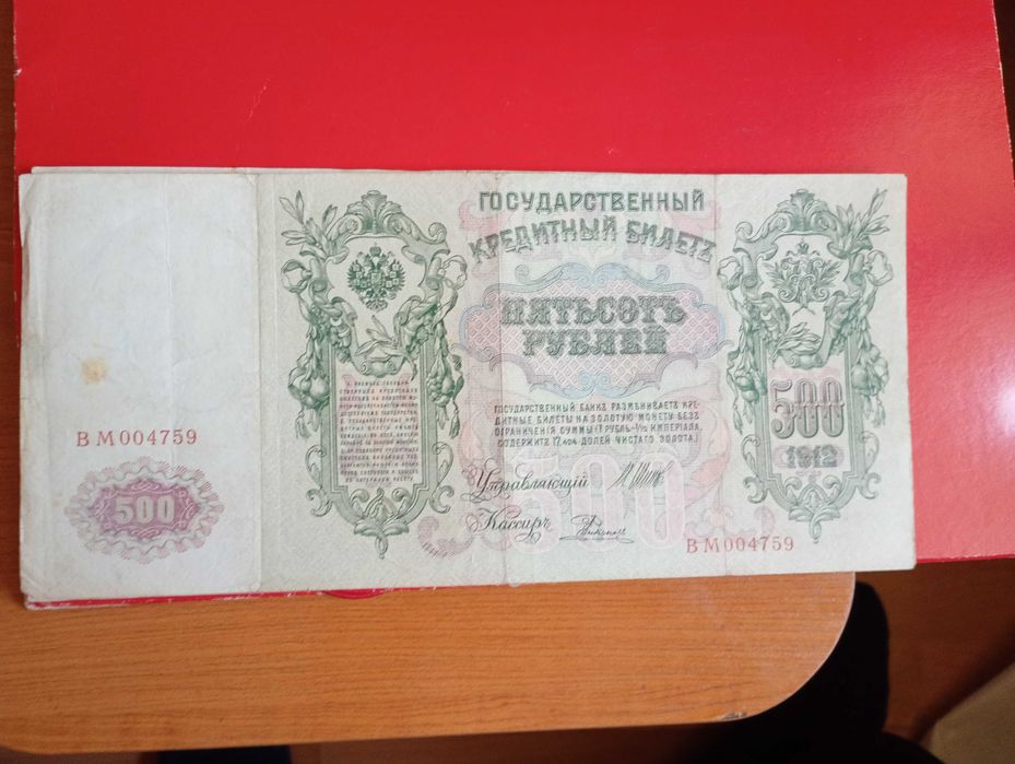 Sprzedam 500 rubli rosyjskie 1912
