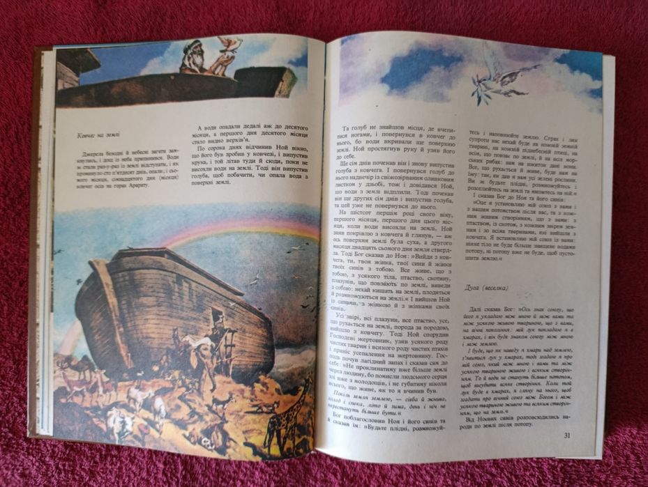 Ілюстрована Біблія для молодих, Библия