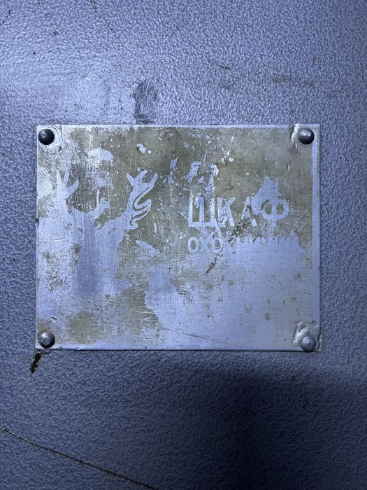 Шкаф охотничий (сейф оружейный) высота 86см/ширина 35см/глубина 25см