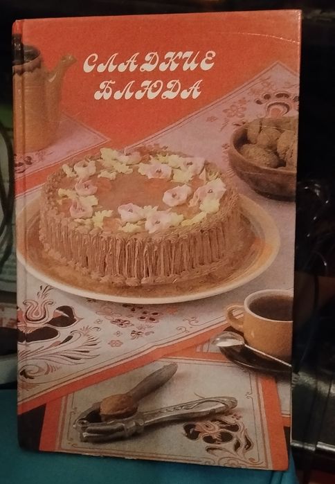 Книга о кулинарии Сладкие блюда