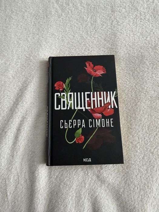 Священник — Сьєрра Сімоне
