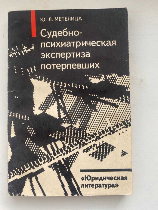 Судебно-психиатрическая экспертиза потерпевших.