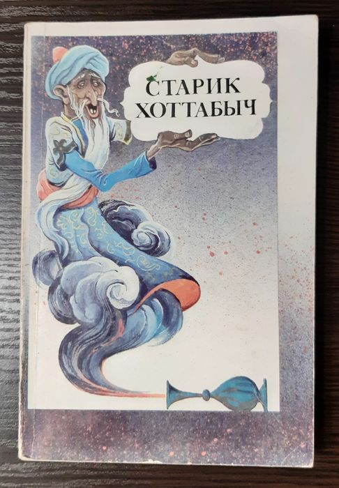 Л.Л. Лагин. Старик Хоттабыч