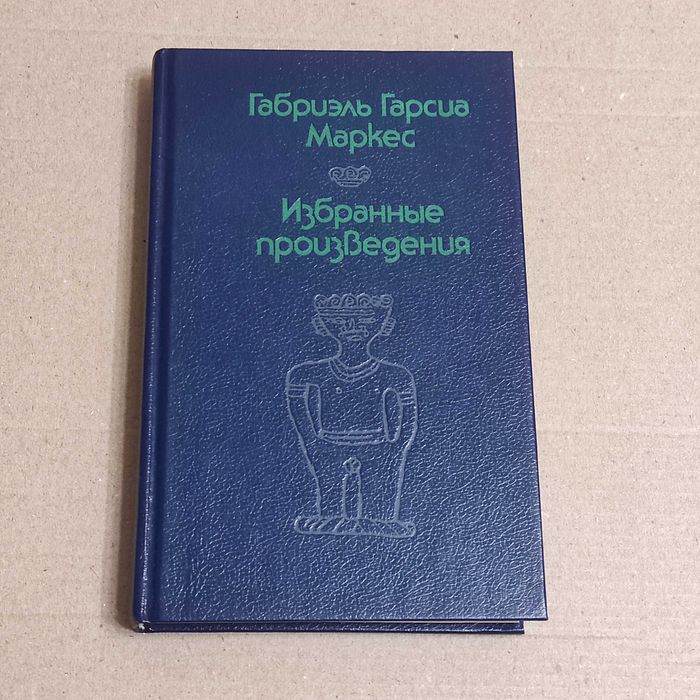 Гарсиа Маркес, Габриэль. Избранные произведения: Сборник. 1989. 416 с.