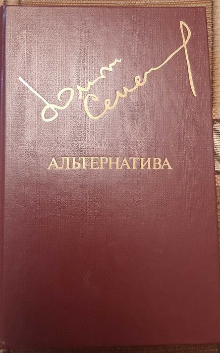 Ю. Семенов. Альтернатива
