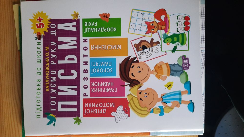 Прописи тренажер для письма Федієнко підготовка до школи НУШ