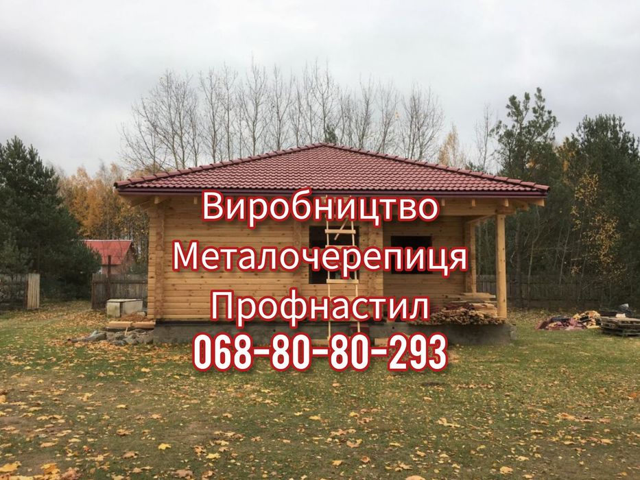 Металочерепиця та профнастил під ваш бюджет