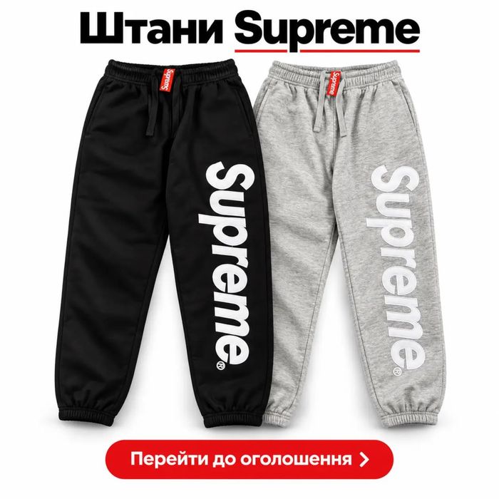 Штани Supreme, нові штани суприм, сірі та чорні суприме, supreme
