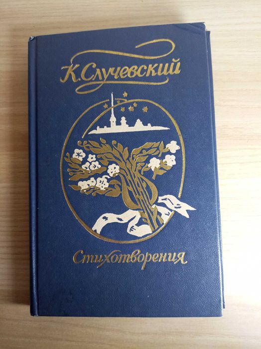 К. Случевский. Стихотворения