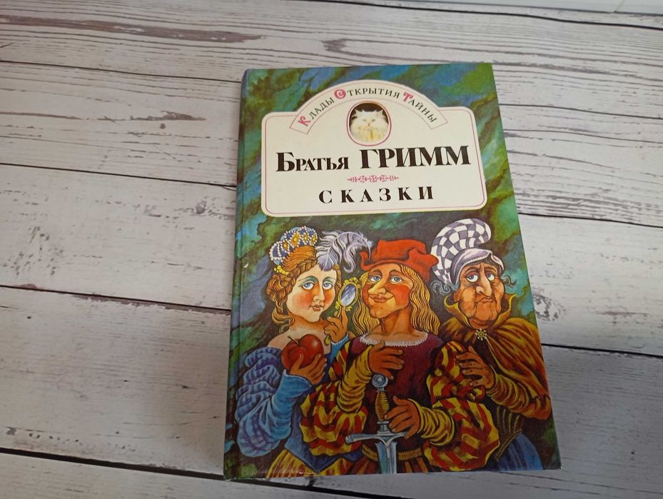 Братья Гримм. Сказки