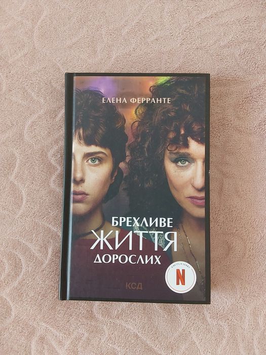 Е. Ферранте. Лживое жизнь взрослых