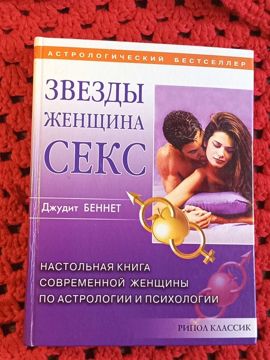Джудит Беннет Звезды, женщина, секс.