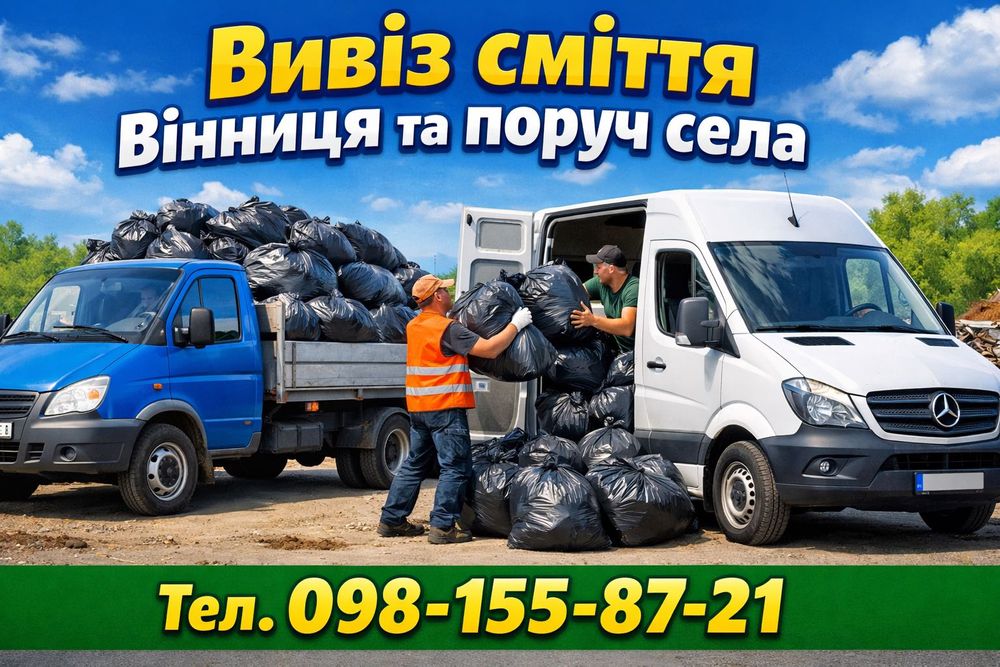 Вивіз сміття мотлоху дерева Вивоз мусора меблів вивезення грузчики