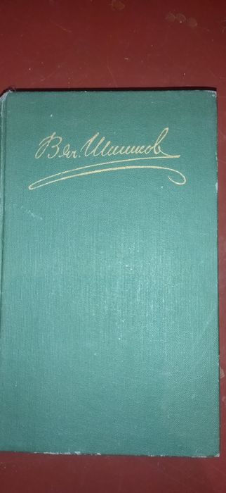 Продам книгу Шишкова